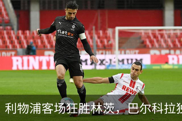 利物浦客场狂胜林茨，巴尔科拉独中三元