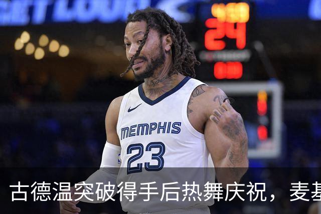古德温突破得手后热舞庆祝，麦基单臂重扣引爆全场