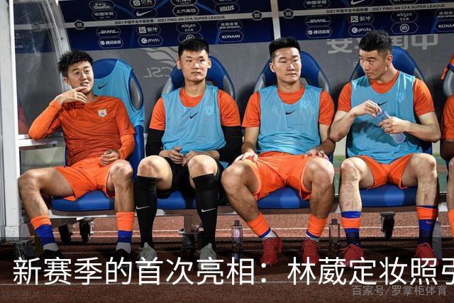 新赛季的首次亮相：林葳定妆照引发关注