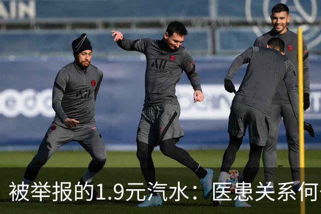 被举报的1.9元汽水：医患关系何去何从？