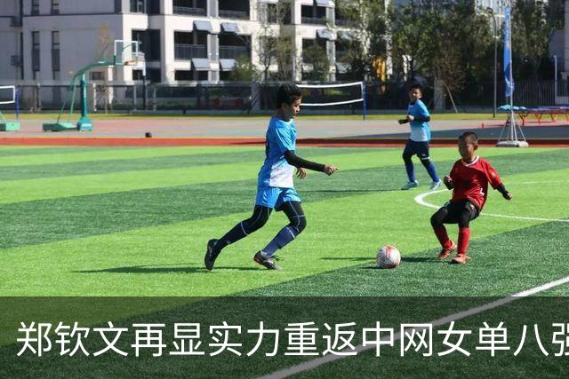 郑钦文再显实力重返中网女单八强 张帅携手捷克选手晋级女双四强